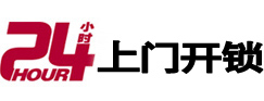 新会24小时锁行